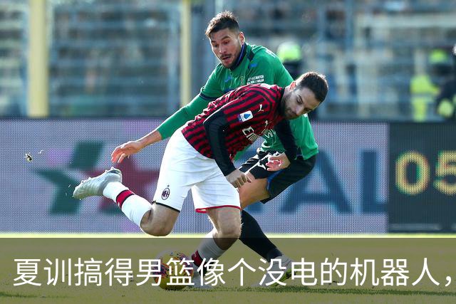 夏训搞得男篮像个没电的机器人，未来我们能笑着复苏吗？